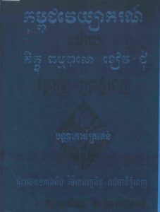 កម្ពុជវេយ្យករណ៍