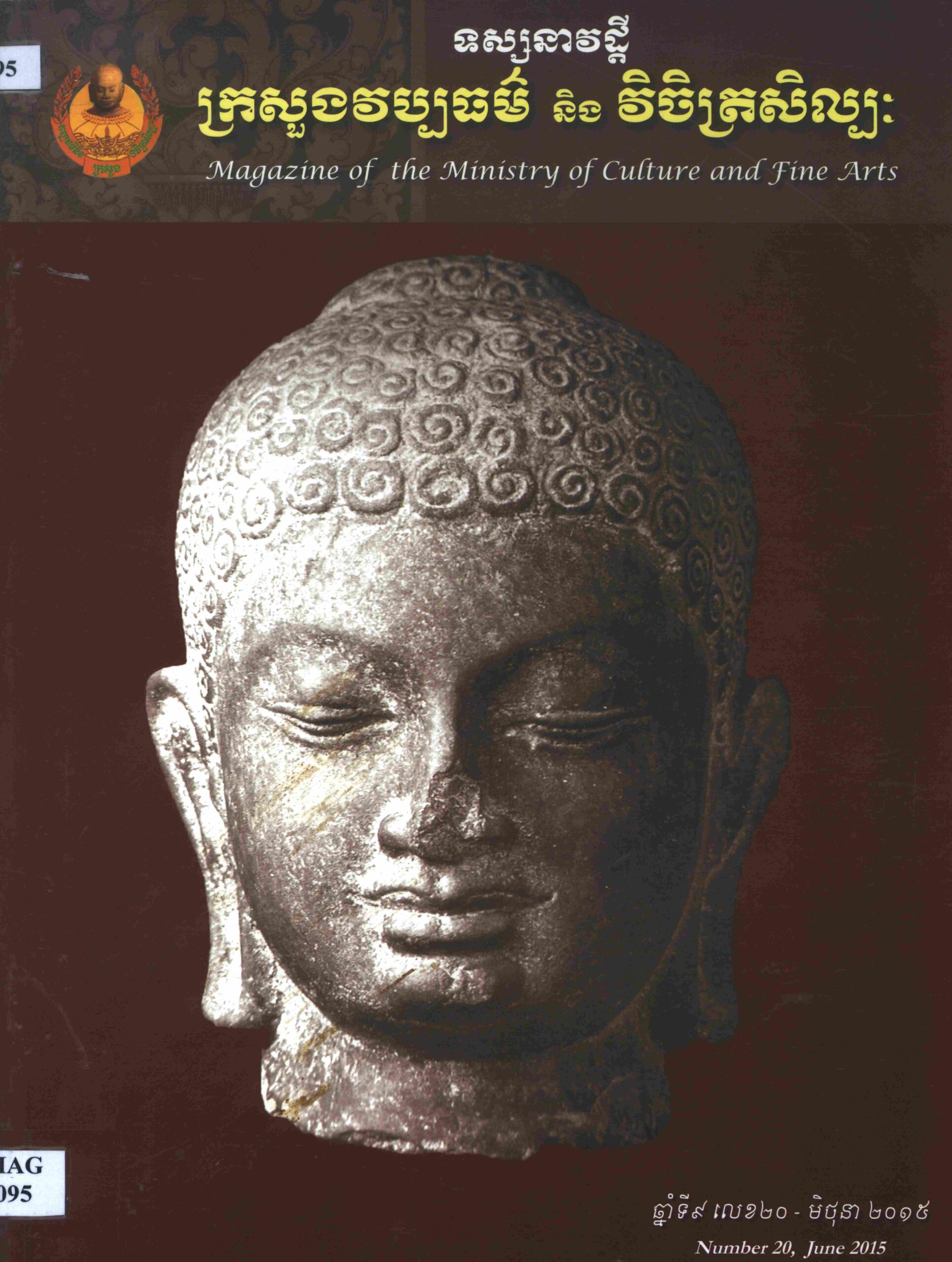 ទស្សនាវដ្តីក្រសួងវប្បធម៌ និងវិចិត្រសិល្បៈ ឆ្នាំទី៩ លេខ២០ Magazine of the Ministry of Culture and Fine Arts Number 20, June 2015.