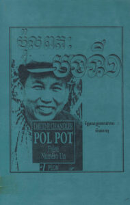 ល ពត បងទី១/ David P. Chandler; ប្រែសម្រួលដោយ ទីឃាយុ.- ភ្នំពេញៈ ១៩?? 369p
