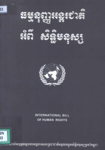 ធម្មនុញ្ញអន្តរជាតិអំពីសិទ្ធិមនុស្ស