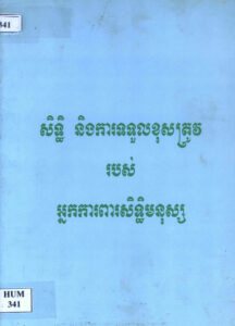 សិទ្ធិ និងការទទួលខុសត្រូវរបស់អ្នកការពារសិទ្ធិមនុស្ស