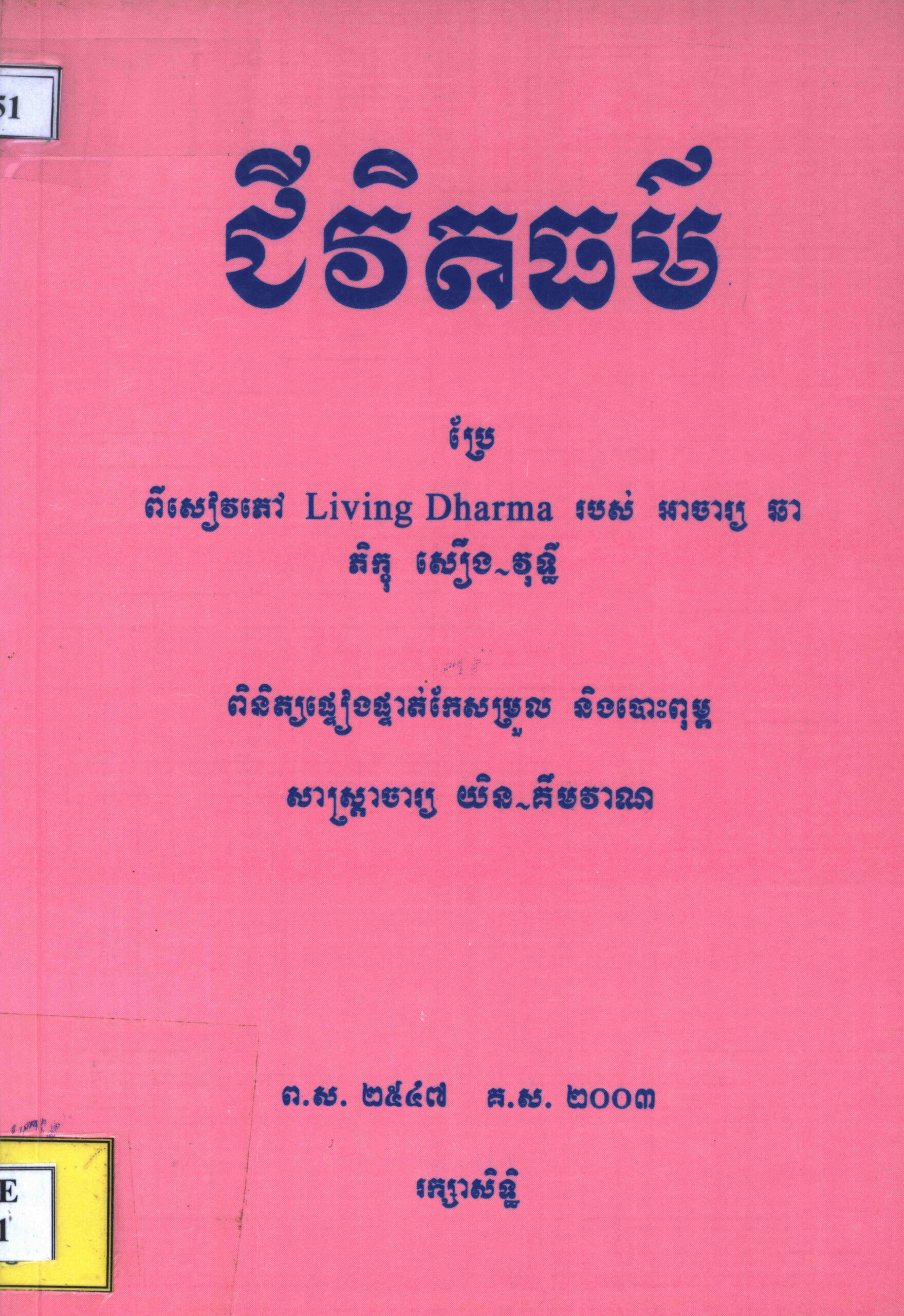ជីវិតធម៌ៈ ប្រែពីសៀវភៅ Living Dharma របស់អាចារ្យ ឆា