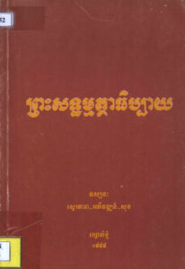 ព្រះសទ្ធម្មត្ថាធិប្បាយ