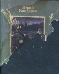 юpий boндаpeb: мгнobeния