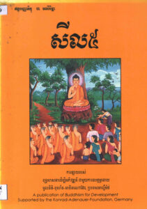 សីល៥