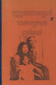រដ្ឋប្រហារទម្លាក់សេនាប្រមុខ លន់ ណល់ ភាគ ២