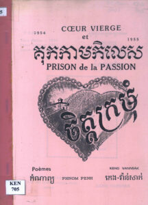 គុកកាមកិលេសៈ កំណាព្យ