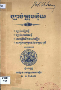 ច្បាប់ក្រមង៉ុយ ច្បាប់ល្បើកថ្មី ច្បាប់កេរកាលថ្មី សេចក្តីរំលឹកដាស់តឿន ពាក្យកាព្យប្រដៅជនប្រុសស្រី (កំណាព្យ)