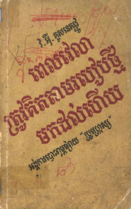 ពេលវេលាត្រូវគិតតាមរបៀបថ្មីមកដល់ហើយ