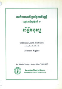 សិទ្ធិមនុស្សៈ សៀវភៅទី១ ការពិចារណាពិស្តារផ្នែកគតិយុត្តិ