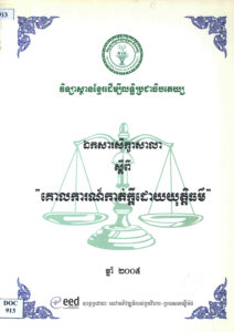 ឯកសារសិក្ខាសាលាស្តីពី “គោលការកាត់ក្តីដោយយុត្តិធម៌”