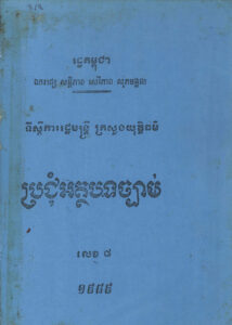 ប្រជុំអត្ថបទច្បាប់ លេខ៨ ឆ្នាំ១៩៨៩