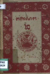 គតិលោក ឬច្បាប់ទូន្មានខ្លួន ២