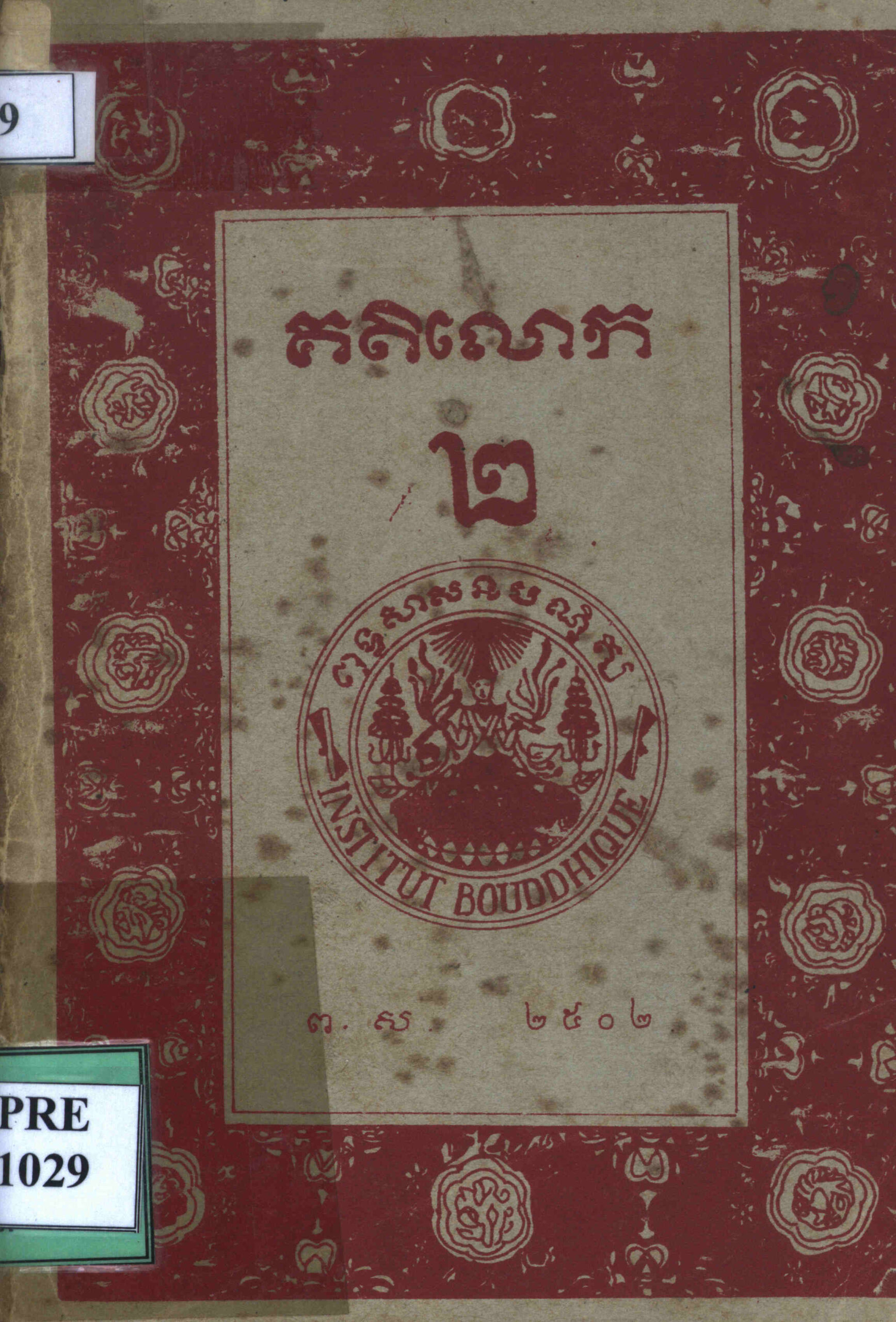 គតិលោក ឬច្បាប់ទូន្មានខ្លួន ២