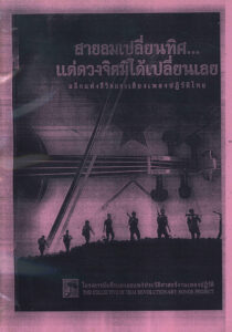 สายลมเปสียนทิศ…เเฅํดวงจิฅมิได๊เปลิ๋ยนเลย (This book in Thai language).