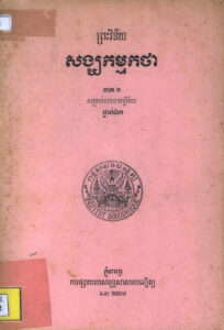 ព្រះវិន័យ សង្ឃកម្មកថា ភាគទី១ សម្រាប់សាលាធម្មវិន័យ ថ្នាក់ឯក