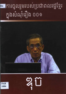 ការចូលរួមរបស់ប្រជាពលរដ្ឋខ្មែរក្នុងសំណុំរឿង០០១ (កាំង ហ្គេចអៀវ ហៅ ឌុច)