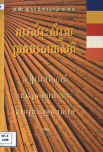 ការសំរុះសម្រួលប្រកបដោយសតិៈ សៀវភៅណែនាំដោះស្រាយជម្លោះតាមព្រះពុទ្ធសាសនា