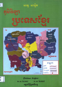 ភូមិវិទ្យា ប្រទេសខ្មែរ