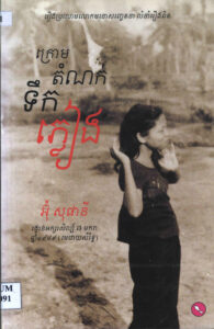 ក្រោមដំណក់ទឹកភ្លៀងៈ រឿងប្រលោមលោកផ្នែកមនោសញ្ចេតនា លំនាំរឿងពិក។ រង្វាន់អក្សរសិល្ប៍ ៧មករា ១៩៨៩ (មេដាយសំរិទ្ធ)
