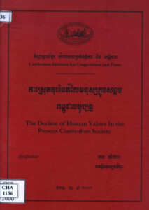 ការស្រុតចុះនៃតម្លៃមនុស្សក្នុងសង្គមកម្ពុជាបច្ចុប្បន្ន