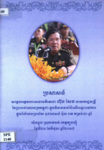 សេចក្តីដកស្រង់ក្រៅផ្លូវការសង្កថា ទិវានៃការចងចាំដំណើរឆ្ពោះទៅការផ្តួលរំលំរបបប្រល័យពូជសាសន៍ ប៉ុល ពត គម្រប់ ៤០ ឆ្នាំ (២០ មិថុនា ១៩៧៧-២០ មិថុនា ២០១៧)