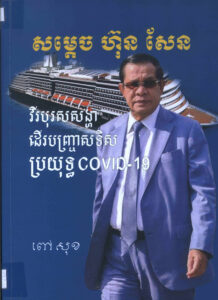 សម្តេច ហ៊ុន សែន វិរបុរសសង្ហា ដើរបញ្រ្ជាស់ទិស ប្រយុទ្ធ Covid-19