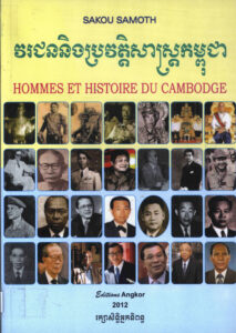Hommes et Histoire du Cambodge