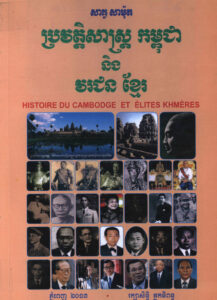 ប្រវត្តិសាស្ត្រកម្ពុជា និងវរជនខ្មែរ