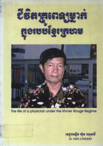 The life of a physician under the Khmer Rouge regime: ជីវិតគ្រូពេទ្យម្នាក់ក្នុងរបបខ្មែរក្រហម