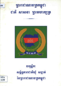 លក្ខន្តិកៈសម្ព័ន្ធភាពជាតិឃុំ សង្កាត់នៃព្រះរាជាណាចក្រកម្ពុជា