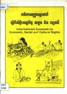 កតិកសញ្ញាអន្តរជាតិ ស្តីពីសិទ្ធិសេដ្ឋកិច្ច សង្គម  និងវប្បធម៌ (International Covenant on Economic, Social and Cultural Rights)