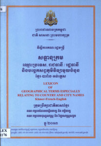 សន្ទានុក្រម ឈ្មោះប្រទេស, រាជធានី/រដ្ឋធានី និងបច្ចេកសព្ទភូមិវិទ្យាមួយចំនួន ខ្មែរ-បារាំង-អង់គ្លេស (Lexicon of Geographical Terms Especially Relating to Country and City names Khmer-French-English).
