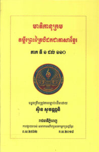 សៀវភៅឯកសារ មាតិកានុក្រមព្រះវិន័យបិដកៈ ព្រះត្រៃបិដកបាឡី សេចក្តីប្រែជាភាសាខ្មែរវិន័យបិដក មហាវិភង្គ បឋមភាគ១