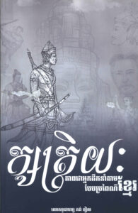 ក្សត្រិយៈ ភាពជាអ្នកដឹកនាំតាមបែបប្រពៃណីខ្មែរ