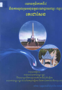 យោធភូមិភាគទី៤ និងការចូលរួមអនុវត្តនយោបាយឈ្នះឈ្នះ តេជោសែន