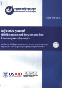 សៀវភៅមគ្គុទេសក៍ស្តីពីសិទ្ធិទទួលបានការជំនុំជម្រះដោយយុត្តិធម៌ និងការសង្កេតការណ៍សវនាការ (Fair Trial Rights and Trial Monitoring Handbook).