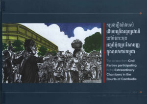 កម្រងរឿងរ៉ាវរបស់ដើមបណ្តឹងរដ្ឋប្បវេណីនៅចំពោះមុខអង្គជំនុំជម្រះវិសាមញ្ញក្នុងតុលាការកម្ពុជាៈ The stories from Civil Parties participating in the Extraordinary Chambers in the Court of Cambodia.