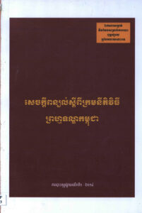 សេចក្តីពន្យល់ស្តីពីក្រមនីតិវិធីព្រហ្មទណ្ឌកម្ពុជា