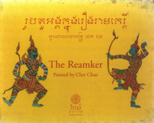 រូបតួអង្គក្នុងរឿងរាមកេរ្តិ៍ The Reamker.
