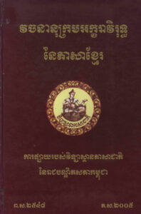 វចនានុក្រមអក្ខរាវិរុទ្ធនៃភាសាខ្មែរ1. វចនានុក្រម-ភាសាខ្មែរ