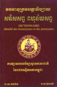 វចនានុក្រមអត្ថាធិប្បាយ សទិសសព្ទ ពហុន័យសព្ទ Dictionnaire détaille des homonymes et des paronymes.