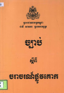 ច្បាប់ស្តីពីចរាចរណ៍ផ្លូវគោក