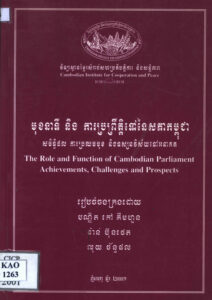 មុខនាទី និងការប្រព្រឹត្តិទៅនៃសភាកម្ពុជាៈ សមិទ្ធិផល ការប្រឈមមុខ និងទស្សនវិស័យទៅអនាគត