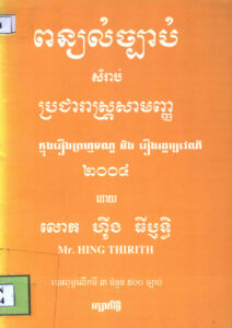 ពន្យល់ច្បាប់សម្រាប់ប្រជារាស្ត្រសមញ្ញក្នុងរឿងព្រហ្មទណ្ឌ និងរឿងរដ្ឋប្បវេណី