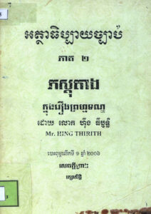 អត្ថាធិប្បាយច្បាប់ ភាគទី២: ភស្តុតាងក្នុងរឿងព្រហ្មទណ្ឌ