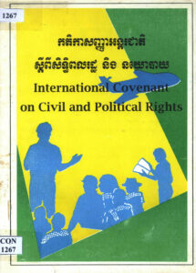 កតិកសញ្ញាអន្តរជាតិ ស្តីពីសិទ្ធិពលរដ្ឋ និងនយោបាយ
