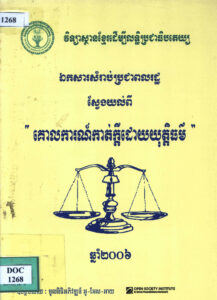 ឯកសារសម្រាប់ប្រជាពលរដ្ឋស្វែងយល់ពី “គោលការណ៍កាត់ក្តីដោយយុត្តិធម៌”