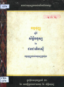 ធម្មនុញ្ញស្តីពីសិទ្ធិមនុស្សនៃជនជាតិអាស៊ីៈ ធម្មនុញ្ញរបស់មនុស្សគ្រប់រួប