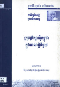 រវិវឌ្ឍន៍នៃលទ្ធិប្រជាធិបតេយ្យ  ក្រុមប្រឹក្សាឃុំកម្ពុជា ក្នុងអាណត្តិទីមួយ